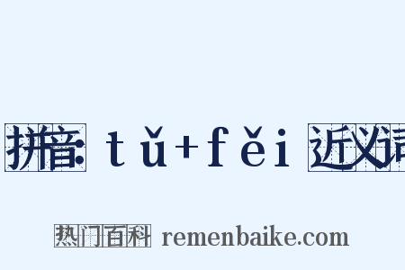 拼音：tǔ+fěi近义词是什么意思的图片